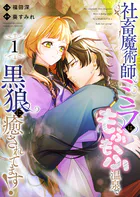 社畜魔術師ミラは、もふもふ温泉で黒狼に癒されてます！（単話）