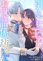 引きこもり王子のお世話係に任命されました（単話）