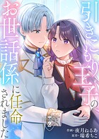 引きこもり王子のお世話係に任命されました（単話）