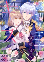 裏切り王子と夜明けのキスを 原作では断罪される予定の彼ですが、今のところ私を溺愛するのに夢中です（単話）