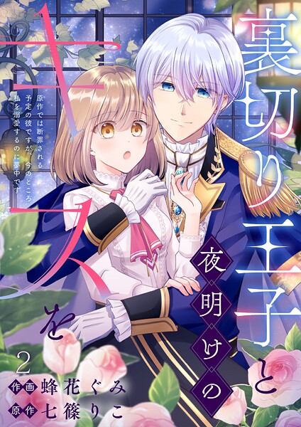 裏切り王子と夜明けのキスを 原作では断罪される予定の彼ですが、今のところ私を溺愛するのに夢中です（2）