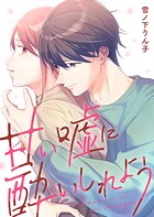 甘い嘘に酔いしれよう【単行本版】 1