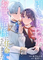 引きこもり王子のお世話係に任命されました（4）