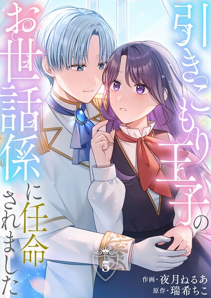 引きこもり王子のお世話係に任命されました（5）