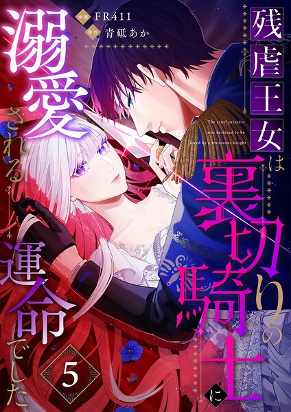 残虐王女は裏切りの騎士に溺愛される運命でした（単話）