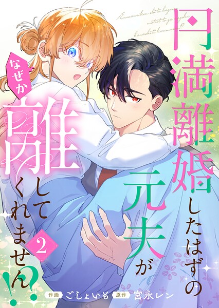 円満離婚したはずの元夫がなぜか離してくれません！？【単行本版】 2