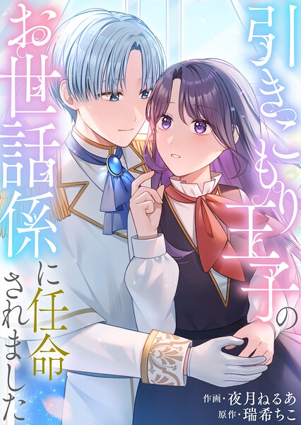 引きこもり王子のお世話係に任命されました【単行本版】 1