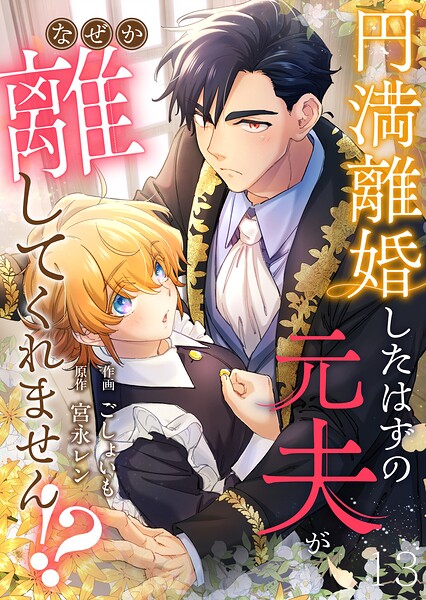 円満離婚したはずの元夫がなぜか離してくれません！？（単話）