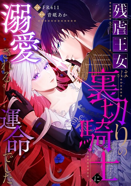 残虐王女は裏切りの騎士に溺愛される運命でした【単行本版】 表紙
