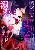 残虐王女は裏切りの騎士に溺愛される運命でした【単行本版】 1