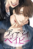 ディアマイベイビー【タテヨミ】第21話:恵子完全復活！しかし……