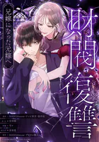財閥復讐〜兄嫁になった元嫁へ〜【タテヨミ】