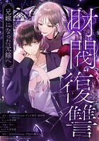 財閥復讐〜兄嫁になった元嫁へ〜【タテヨミ】18