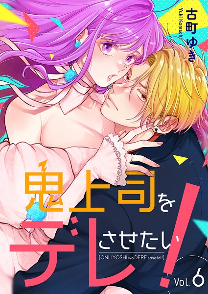 鬼上司をデレさせたい！ 6巻