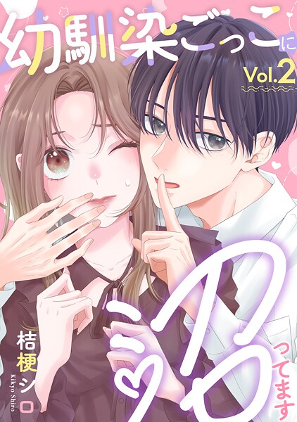 幼馴染ごっこに沼ってます 2巻