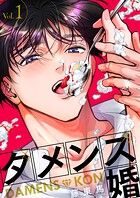 ダメンズ婚 1巻