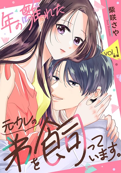 年の離れた元カレの弟を飼っています。 第1話 後編