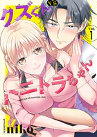 クズくんVSハニトラちゃん 1巻