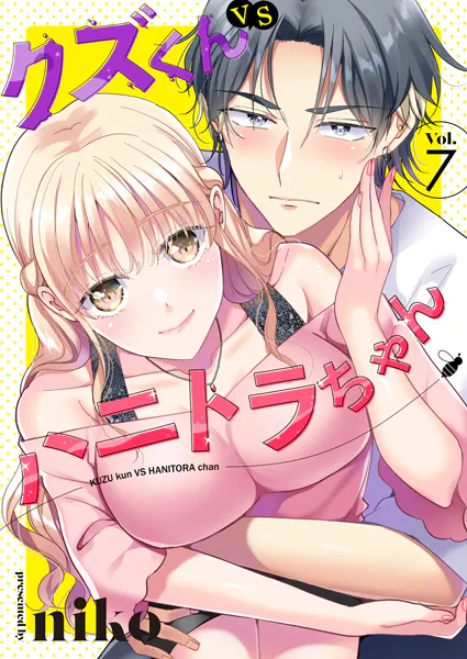 クズくんVSハニトラちゃん 7巻