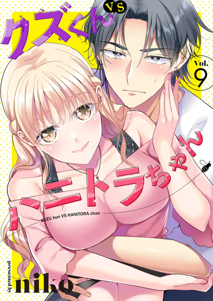 クズくんVSハニトラちゃん 9巻