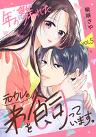 年の離れた元カレの弟を飼っています。 第5話