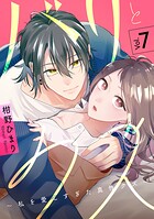 バリとクズ〜私を愛しすぎた真性クズ〜 7巻