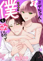 ミヤちゃんはオモチャ（僕）を欲しがっている（単話）