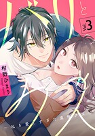 バリとクズ〜私を愛しすぎた真性クズ〜 3巻