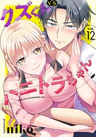 クズくんVSハニトラちゃん 12巻