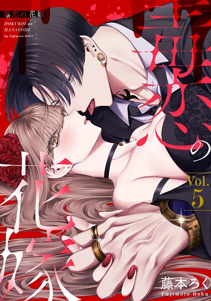 毒恋の花嫁 5巻