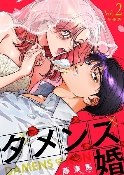 ダメンズ婚【合冊版】 2巻