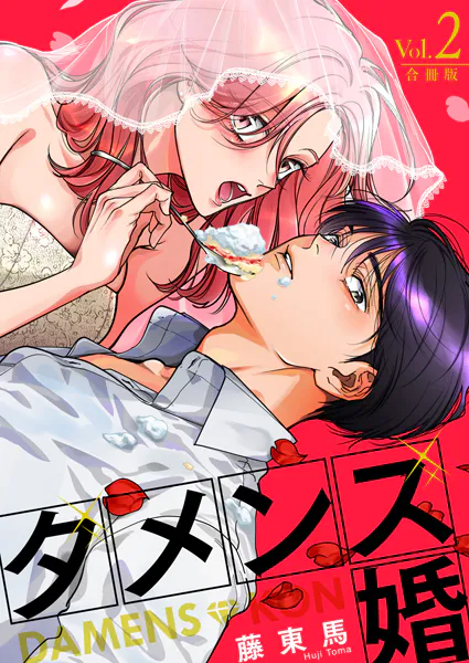 ダメンズ婚【合冊版】 2巻