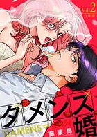 ダメンズ婚【合冊版】 2巻