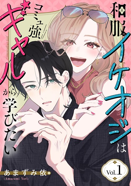 和服イケオジはコミュ強ギャルから学びたい 1巻