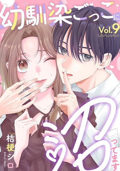 幼馴染ごっこに沼ってます（単話）