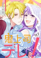 鬼上司をデレさせたい！【合冊版】