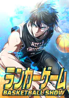 ランカーゲーム〜BASKETBALL ASHOW〜【タテヨミ】19話