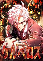 ケルベロス【タテヨミ】26話