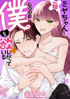 ミヤちゃんはオモチャ（僕）を欲しがっている（単話）