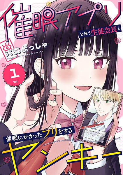 催眠アプリを使う生徒会長と催眠にかかったフリをするヤンキー 1巻