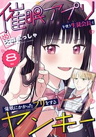 催眠アプリを使う生徒会長と催眠にかかったフリをするヤンキー（単話）
