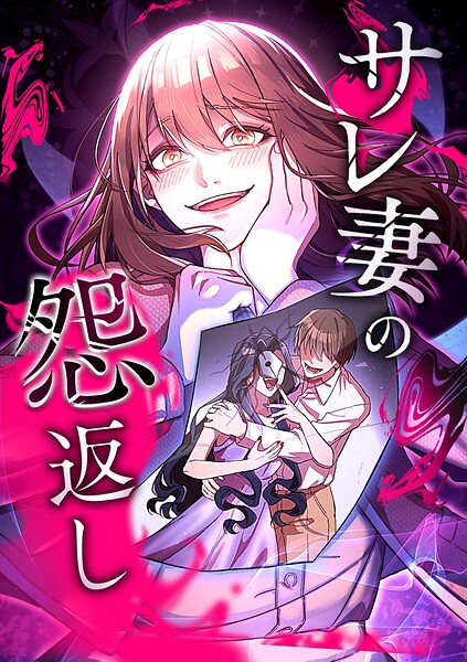 サレ妻の怨返し【タテヨミ】第1話