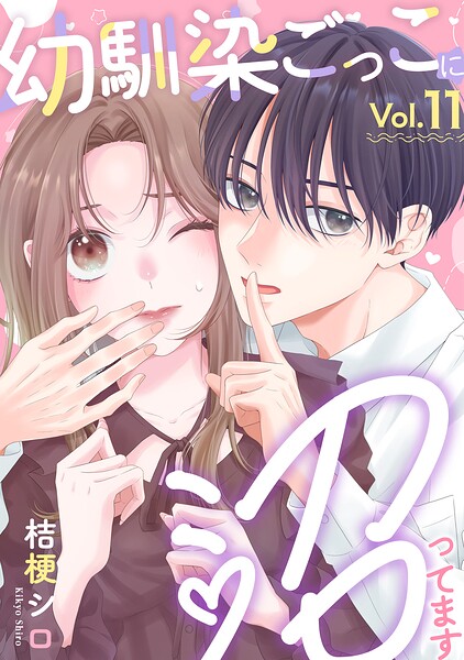 幼馴染ごっこに沼ってます（単話）