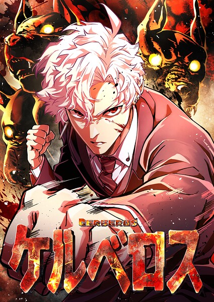 ケルベロス【タテヨミ】42話