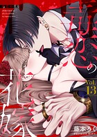 毒恋の花嫁（単話）