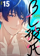 BL彼氏 15巻