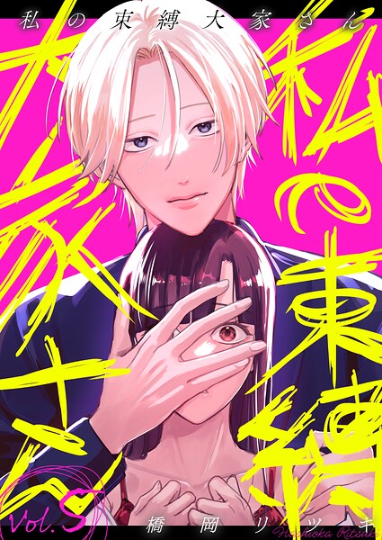 私の束縛大家さん