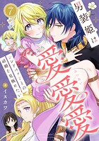 男装姫は愛愛愛シンドバッドとの結婚を見極めたい（単話）