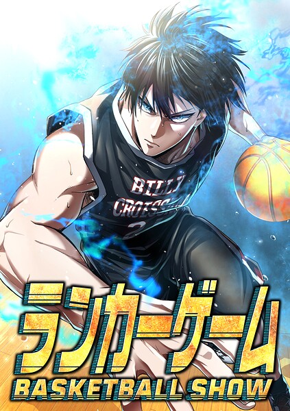 ランカーゲーム〜BASKETBALL SHOW〜【タテヨミ】
