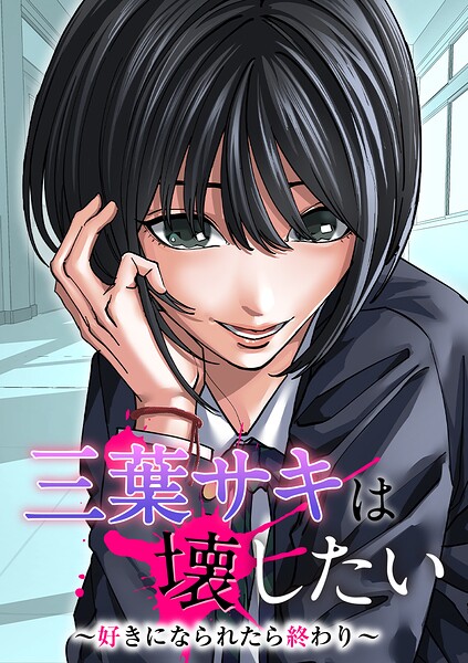三葉サキは壊したい〜好きになられたら終わり〜【タテヨミ】9話